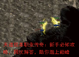 天道弦单职业传奇:新手必知攻略,困扰解答,助你踏上巅峰 天道弦单职业传奇:新手必知攻略,困扰解答,助你踏上巅峰