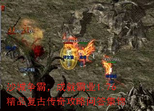 沙城争霸，成就霸业1.76精品复古传奇攻略问答集锦