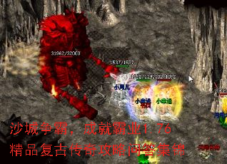 沙城争霸，成就霸业1.76精品复古传奇攻略问答集锦