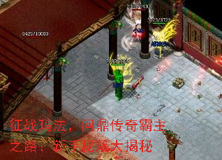 征战玛法,问鼎传奇霸主之路:新手秘籍大揭秘 征战玛法,问鼎传奇霸主之路:新手秘籍大揭秘
