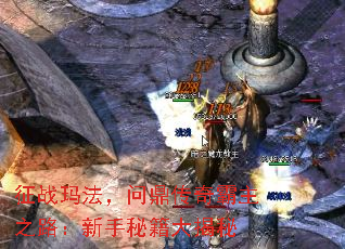 征战玛法,问鼎传奇霸主之路:新手秘籍大揭秘 征战玛法,问鼎传奇霸主之路:新手秘籍大揭秘