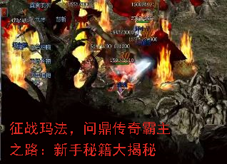 征战玛法,问鼎传奇霸主之路:新手秘籍大揭秘 征战玛法,问鼎传奇霸主之路:新手秘籍大揭秘