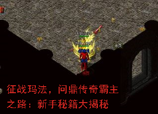 征战玛法,问鼎传奇霸主之路:新手秘籍大揭秘 征战玛法,问鼎传奇霸主之路:新手秘籍大揭秘