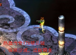 热血传奇176精品版:纵横沙城,成就霸业 热血传奇176精品版:纵横沙城,成就霸业