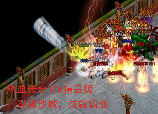 热血传奇176精品版:纵横沙城,成就霸业 热血传奇176精品版:纵横沙城,成就霸业