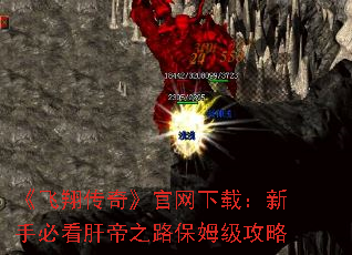 《飞翔传奇》官网下载：新手必看肝帝之路保姆级攻略