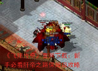 《飞翔传奇》官网下载：新手必看肝帝之路保姆级攻略
