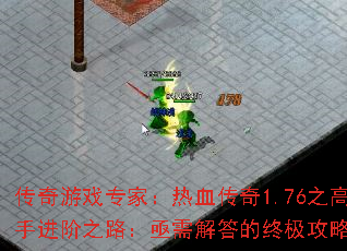 传奇游戏专家：热血传奇1.76之高手进阶之路：亟需解答的终极攻略迷津