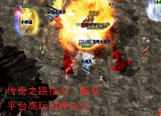 传奇之路指引:超变平台高玩攻略指点 传奇之路指引:超变平台高玩攻略指点