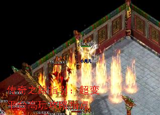 传奇之路指引:超变平台高玩攻略指点 传奇之路指引:超变平台高玩攻略指点