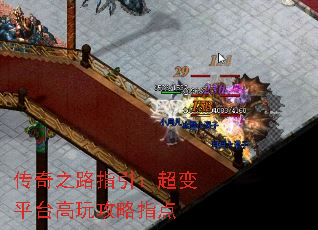 传奇之路指引:超变平台高玩攻略指点 传奇之路指引:超变平台高玩攻略指点