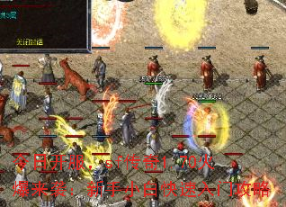 今日开服,sf传奇1.70火爆来袭:新手小白快速入门攻略 今日开服,sf传奇1.70火爆来袭:新手小白快速入门攻略