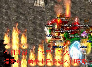 今日开服,sf传奇1.70火爆来袭:新手小白快速入门攻略 今日开服,sf传奇1.70火爆来袭:新手小白快速入门攻略