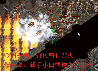 今日开服,sf传奇1.70火爆来袭:新手小白快速入门攻略 今日开服,sf传奇1.70火爆来袭:新手小白快速入门攻略