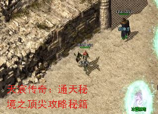 天宸传奇:通天秘境之顶尖攻略秘籍 天宸传奇:通天秘境之顶尖攻略秘籍