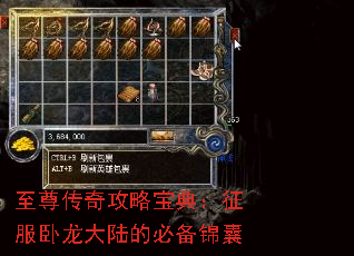 至尊传奇攻略宝典:征服卧龙大陆的必备锦囊 至尊传奇攻略宝典:征服卧龙大陆的必备锦囊