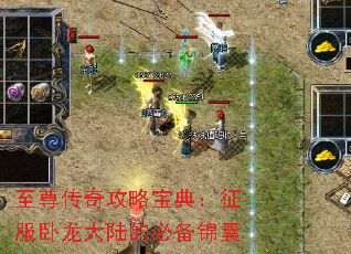 至尊传奇攻略宝典:征服卧龙大陆的必备锦囊 至尊传奇攻略宝典:征服卧龙大陆的必备锦囊