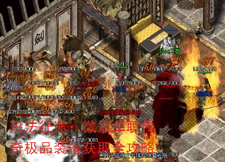 玛法征途:微端单职传奇极品装备获取全攻略 玛法征途:微端单职传奇极品装备获取全攻略