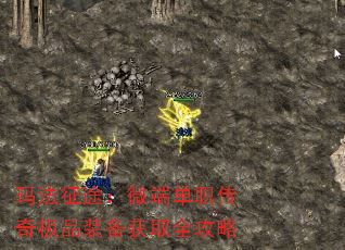 玛法征途:微端单职传奇极品装备获取全攻略 玛法征途:微端单职传奇极品装备获取全攻略