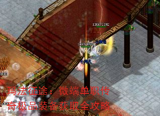 玛法征途:微端单职传奇极品装备获取全攻略 玛法征途:微端单职传奇极品装备获取全攻略