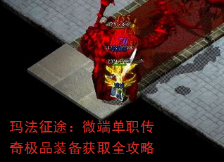 玛法征途:微端单职传奇极品装备获取全攻略 玛法征途:微端单职传奇极品装备获取全攻略