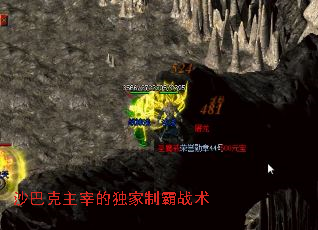 沙巴克主宰的独家制霸战术 沙巴克主宰的独家制霸战术