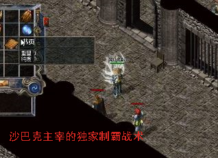 沙巴克主宰的独家制霸战术 沙巴克主宰的独家制霸战术