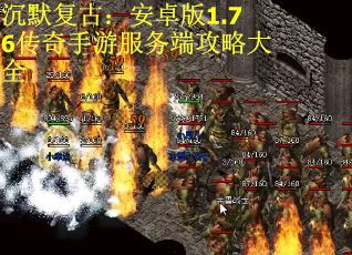 沉默复古:安卓版1.76传奇手游服务端攻略大全 沉默复古:安卓版1.76传奇手游服务端攻略大全