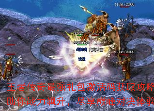 王者传奇最强礼包激活码获取攻略:助你战力飙升,尽享巅峰对决体验 王者传奇最强礼包激活码获取攻略:助你战力飙升,尽享巅峰对决体验