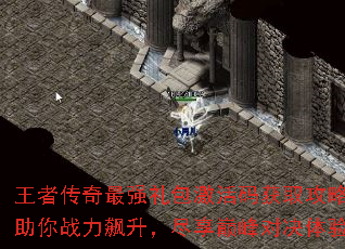 王者传奇最强礼包激活码获取攻略:助你战力飙升,尽享巅峰对决体验 王者传奇最强礼包激活码获取攻略:助你战力飙升,尽享巅峰对决体验
