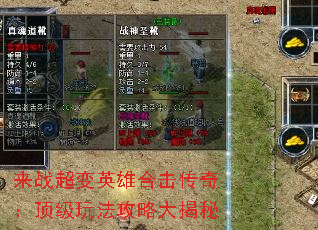 来战超变英雄合击传奇:顶级玩法攻略大揭秘 来战超变英雄合击传奇:顶级玩法攻略大揭秘