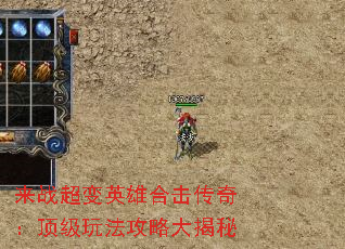 来战超变英雄合击传奇:顶级玩法攻略大揭秘 来战超变英雄合击传奇:顶级玩法攻略大揭秘