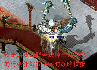 传奇游戏QQ群查线神器:为您的行会作战提供实时战略情报 传奇游戏QQ群查线神器:为您的行会作战提供实时战略情报