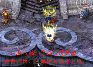 《神魔传说》手游传奇探秘:绝世神兵、逆天秘术寻踪之旅 《神魔传说》手游传奇探秘:绝世神兵、逆天秘术寻踪之旅