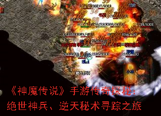 《神魔传说》手游传奇探秘:绝世神兵、逆天秘术寻踪之旅 《神魔传说》手游传奇探秘:绝世神兵、逆天秘术寻踪之旅