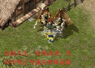 纵横九州,驰骋战场:天马传奇正传通关攻略秘籍 纵横九州,驰骋战场:天马传奇正传通关攻略秘籍