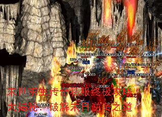 末世求生传奇私服终极攻略大揭秘:破解末日逆袭之道 末世求生传奇私服终极攻略大揭秘:破解末日逆袭之道