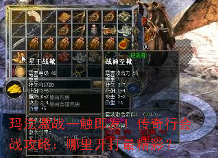 玛法激战一触即发！传奇行会战攻略：哪里开打最精彩？