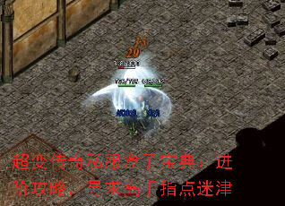 超变传奇私服盒子宝典：进阶攻略，寻求高手指点迷津