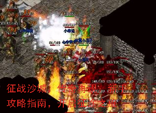 征战沙城,传奇再现:新手攻略指南,开启征途之旅 征战沙城,传奇再现:新手攻略指南,开启征途之旅