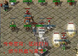 传奇星穹:征战四方,燃尽热血与激情 传奇星穹:征战四方,燃尽热血与激情