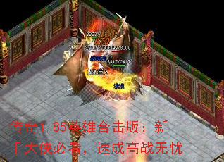 传奇1.85英雄合击版:新手大侠必看,速成高战无忧 传奇1.85英雄合击版:新手大侠必看,速成高战无忧