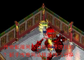 传奇新服网入口如何快速找到？新手传奇网站找服技巧分享