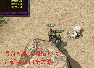 传奇私服无网络时代:新手入门全攻略 传奇私服无网络时代:新手入门全攻略