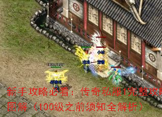 新手攻略必看:传奇私服1完整攻略图解(100级之前须知全解析) 新手攻略必看:传奇私服1完整攻略图解(100级之前须知全解析)