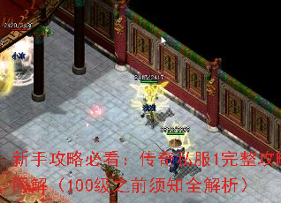 新手攻略必看:传奇私服1完整攻略图解(100级之前须知全解析) 新手攻略必看:传奇私服1完整攻略图解(100级之前须知全解析)