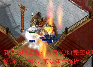 新手攻略必看:传奇私服1完整攻略图解(100级之前须知全解析) 新手攻略必看:传奇私服1完整攻略图解(100级之前须知全解析)