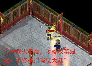 传奇战火重燃,攻略秘籍揭秘:谁将横扫玛法大陆? 传奇战火重燃,攻略秘籍揭秘:谁将横扫玛法大陆?