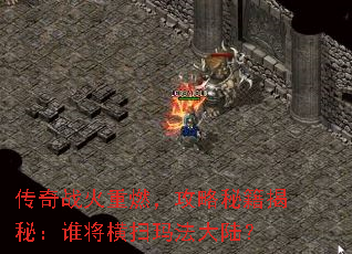传奇战火重燃，攻略秘籍揭秘：谁将横扫玛法大陆？