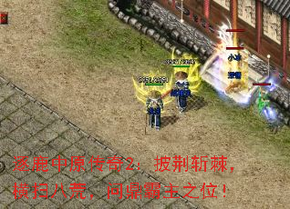 逐鹿中原传奇2:披荆斩棘,横扫八荒,问鼎霸主之位! 逐鹿中原传奇2:披荆斩棘,横扫八荒,问鼎霸主之位!